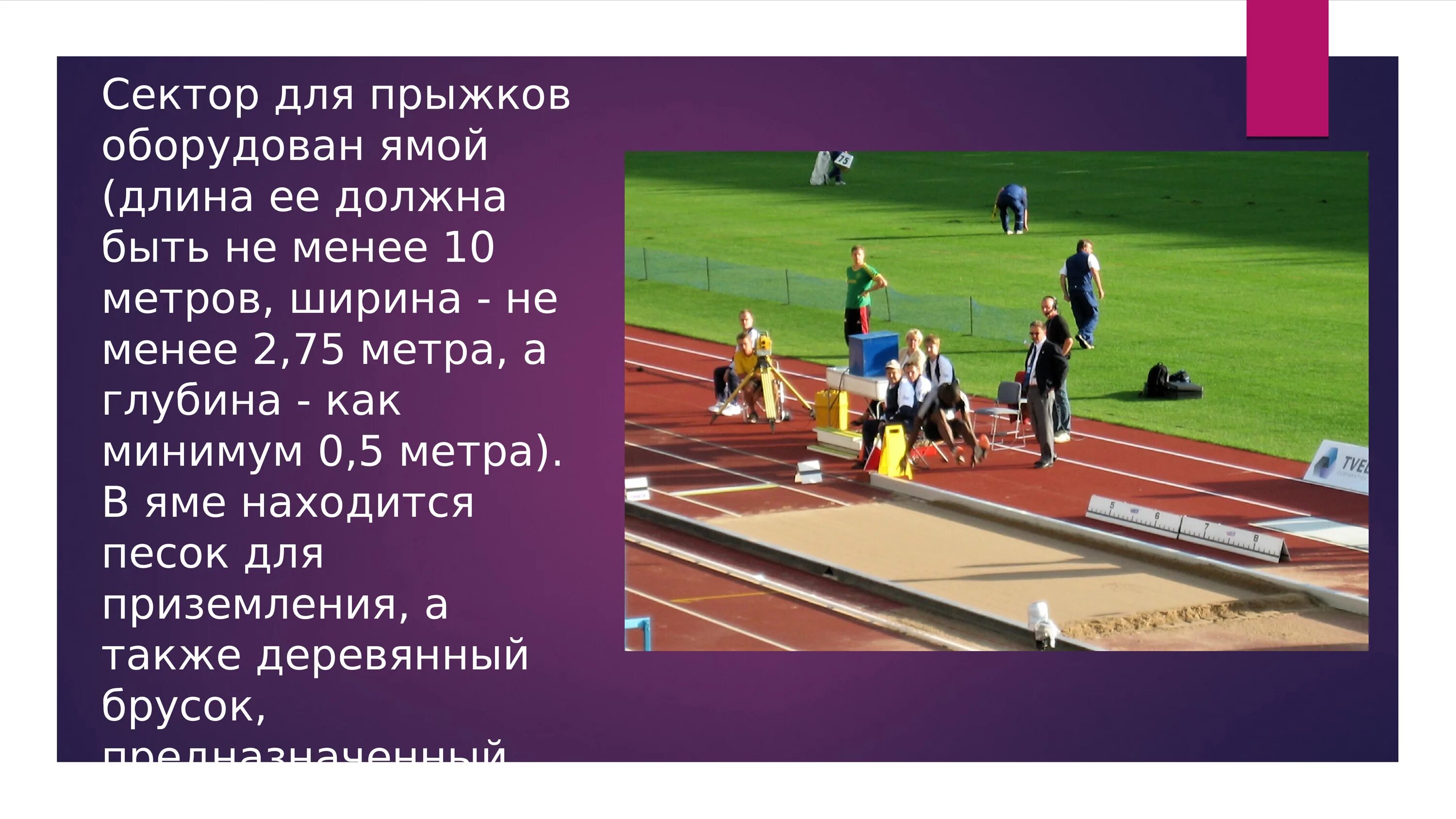 Прыжки в длину размеры. Сектор для прыжков в длину с разбега. площадка для прыжков в длину. прыжки в длину с разбега площадка. яма для прыжков в длину с разбега.