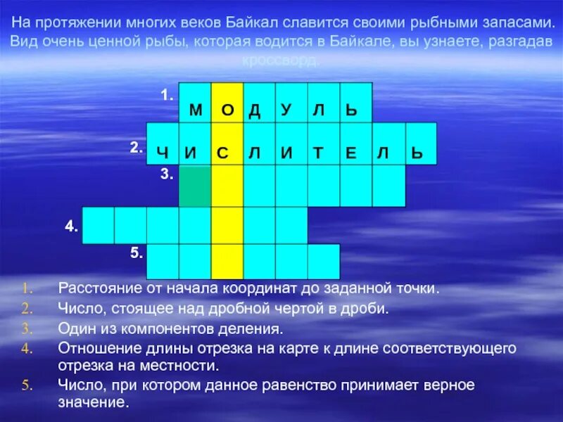 Кроссворд по Байкалу. Кроссворд про Байкал. Кроссворд про Байкал для детей. Кроссворд по теме Байкал. Ответы на кроссворд озера