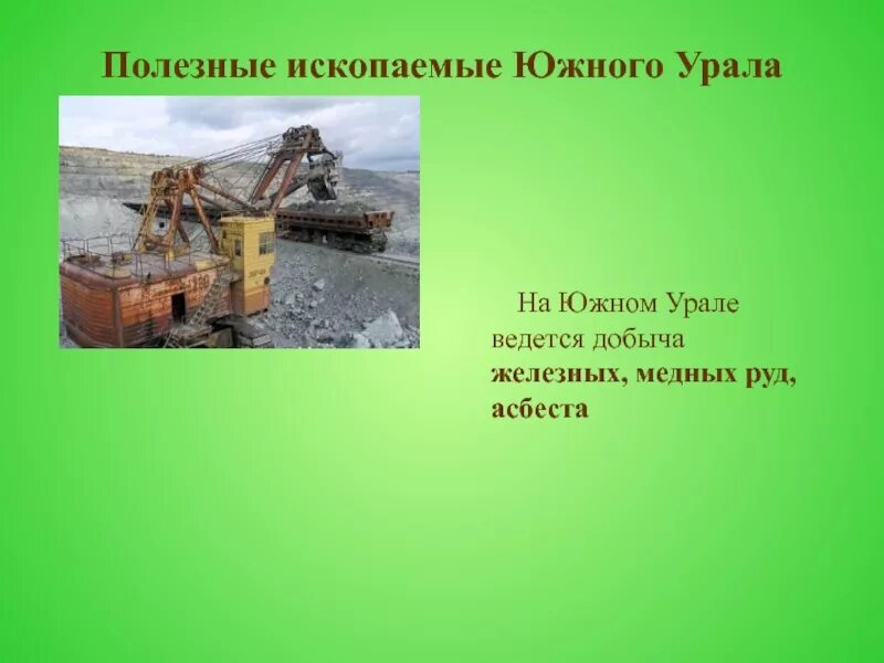 В этом районе ведется добыча железной руды