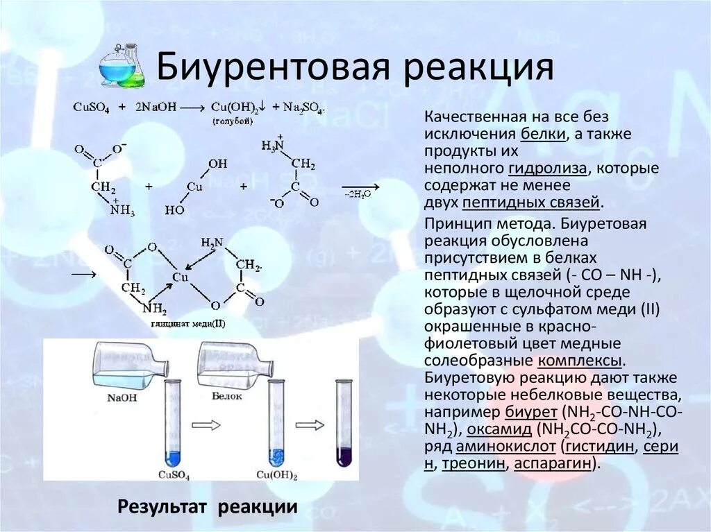 Cuso4 naoh продукты реакции. Раствор белка NAOH cuso4 уравнение. Глицин cuso4 NAOH признак. Яичный белок NAOH cuso4 реакция. Белок куриного яйца NAOH+cuso4.