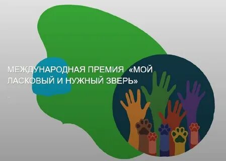 Премия мой ласковый