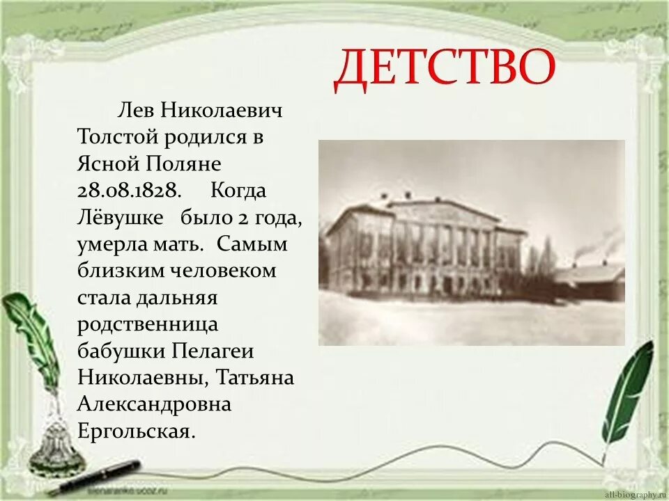 Л. Н. толстой (1828–1910. Сообщение л н толстой биография. Детство Льва Николаевича Толстого 4 класс. Л Н толстой биография кратко для детей 4 класса. Детства л н толстого 4 класс