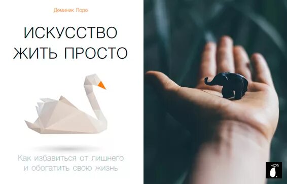 Жить проще книга. Лоро искусство жить просто. Доминик Лоро искусство жить просто. Искусство жить просто книга. Просто живи книга.