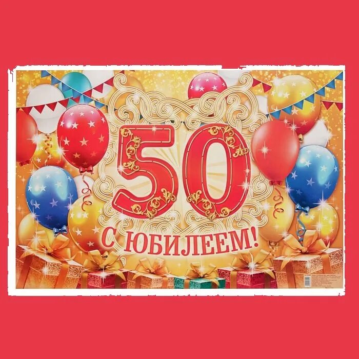 С юбилеем 50. С юбилеем 50 лет. С юбилеем 50 мужчине. С днём рождения мужчине 50 лет. Юбилей 50 лет александру