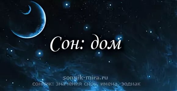 К чему снится дом. К чему снится дом женщине. Сонник к чему снится дом большой деревянный саой. Видеть во сне дом под номером 66.