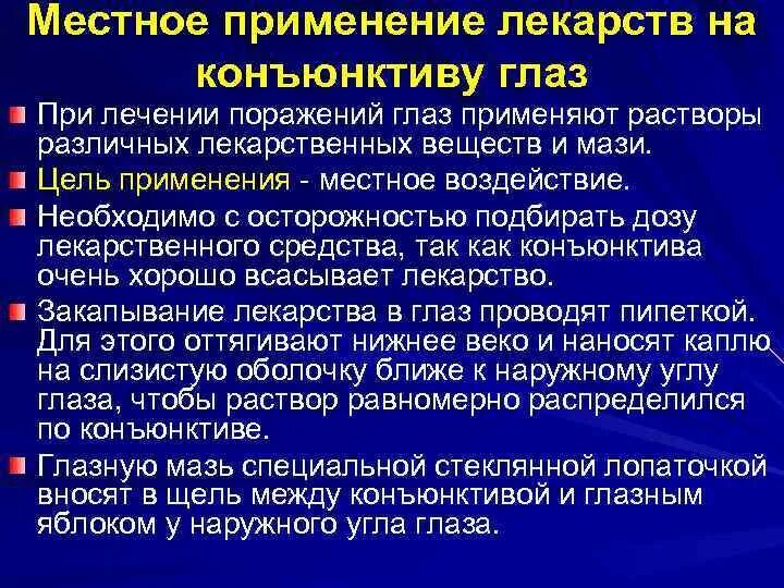 Местное лекарственное средство. Местное применение лекарств на конъюнктиву глаз. Применение лекарственных средств на конъюнктиву глаз. Что такое местное применение лекарства. Местное Введение препарата это.