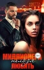 Анетта молли все книги читать