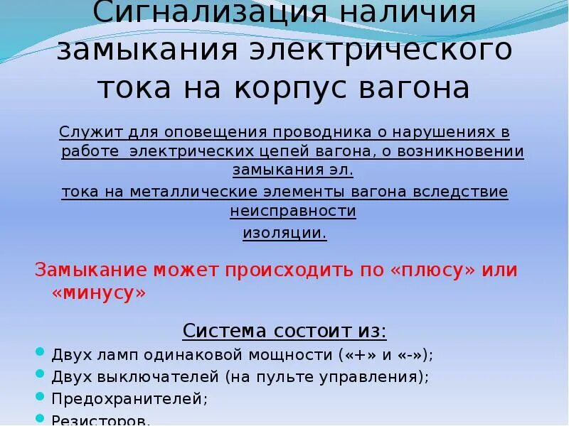 Сигнализация контроля замыкания на корпус вагона. Сигнализация контроля нагрева букс (скнб). При обнаружении замыкания на корпус вагона. Замыкание на корпус вагона. Схема освещения вагона пассажирского.