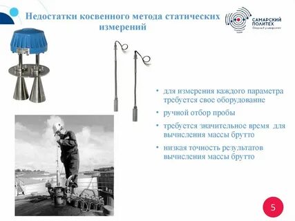 Статические методы измерения