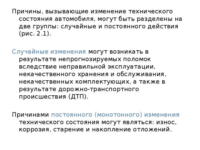 Изменение технического состояния автомобиля. Причины изменения технического состояния. Причины изменения технического состояния автомобиля. Факторы влияющие на изменение технического состояния автомобиля. Причины изменения технического состояния оборудования.