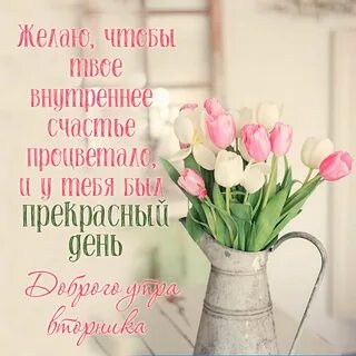 Картинки доброе утро вторника весенние позитивные