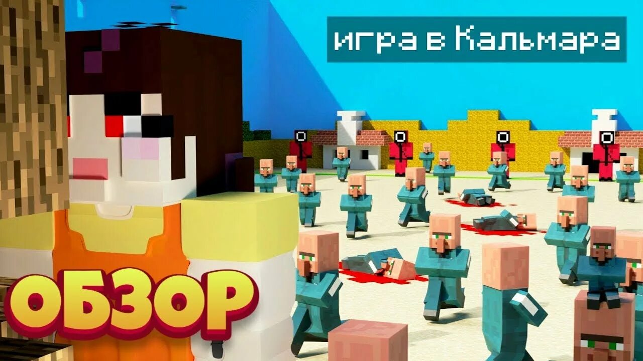 Эдисон игра в кальмара новые. Кукла из игры в кальмара майнкрафт. Игра в кальмара игра. Игра в кальмара в майнкравте. Фиксай майнкрафт игра в кальмара.