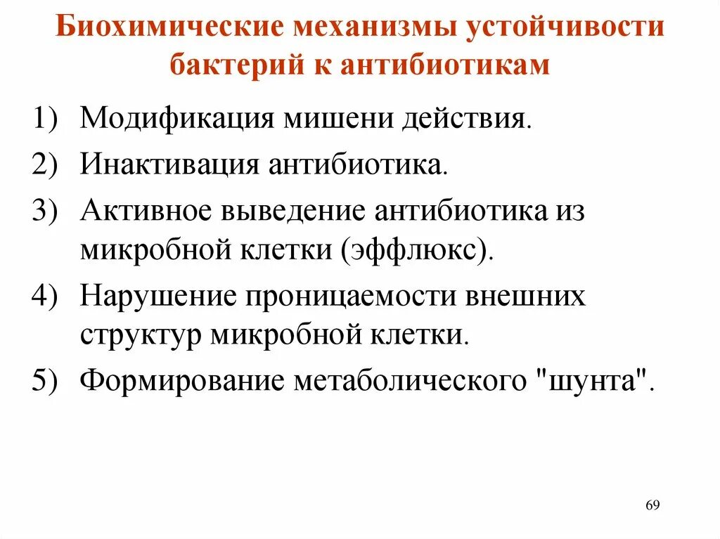 Устойчивость стафилококков к антибиотикам. Механизм устойчивости к антибиотикам. Схема механизм устойчивости микробов к антибиотикам. Устойчивость бактерий к антибиотикам. Механизмы устойчивости бактерий к антибактериальным препаратам.