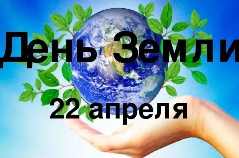 Конкурс 22 апреля. Всемирный день земли. 22 Апреля день земли. Всемирная акция день земли. Международный день матери-земли.