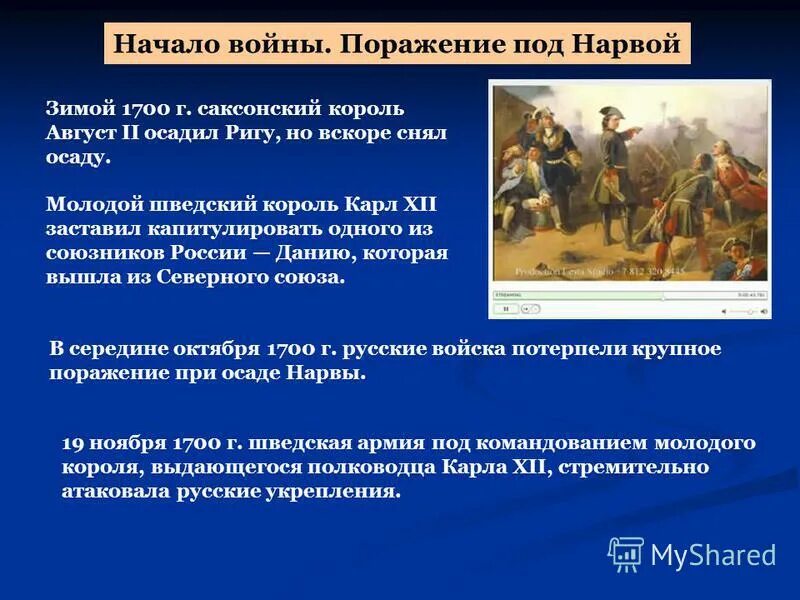 поражение под нарвой стало