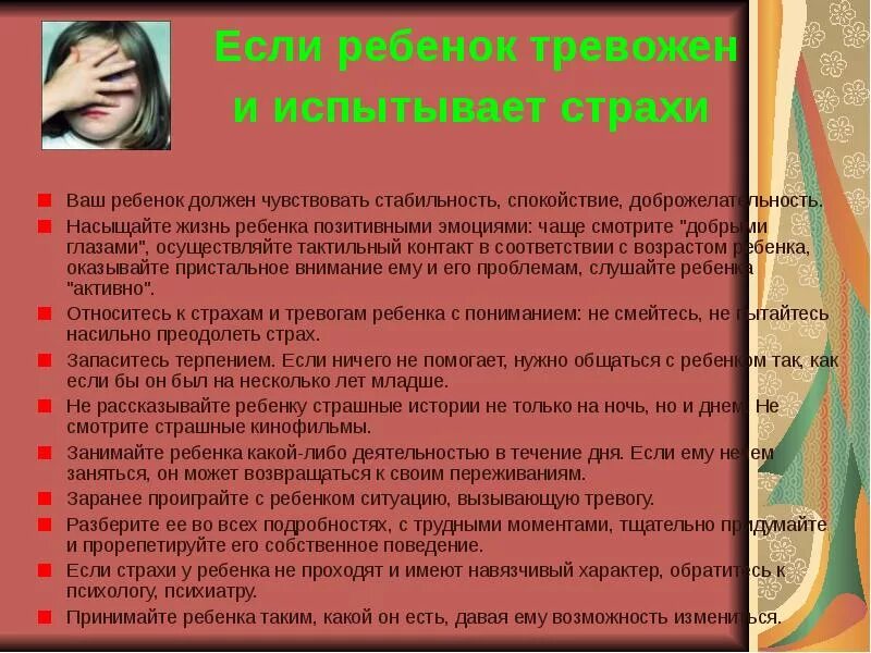 Детские страхи рекомендации. Тревожный родитель тревожный ребенок. Страхи у детей рекомендации для родителей. Рекомендации для тревожных людей.