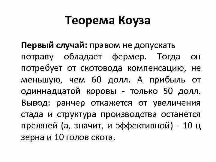 Теорема коуза внешние эффекты. Значение теоремы коуза. Теорема коуза простыми словами. Теорема коуза простыми словами. Теорема коуза простыми словами.