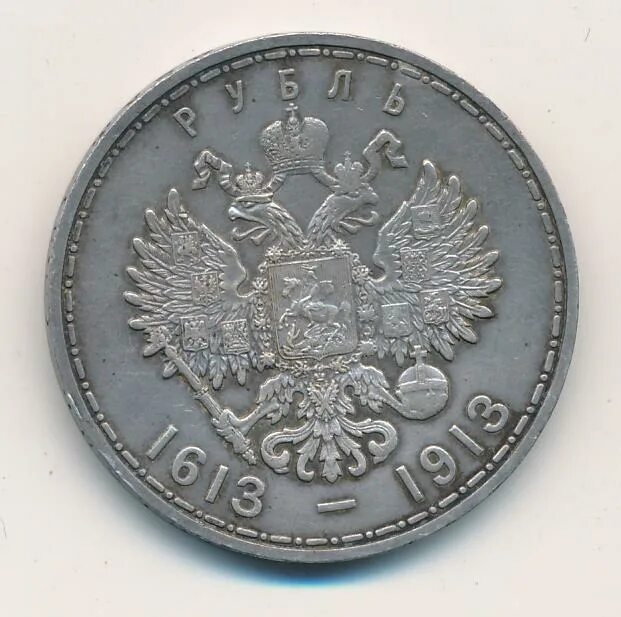 Рубль 1913 года. Рубль 1913 года