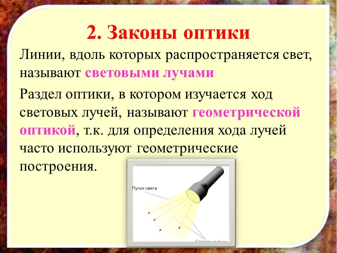 1 что называют светом. Законы оптики. Законы оптики физика. Оптические законы. Первый закон оптики.