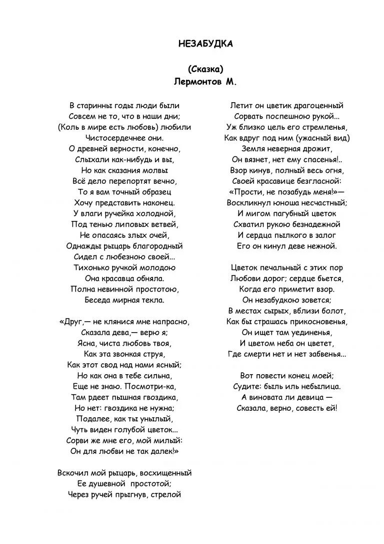 Незабудка со словами. Стих Незабудка Лермонтова. Слова песни Незабудка. Сказка Незабудка Лермонтов. Стих Лермонтова Незабудка текст.