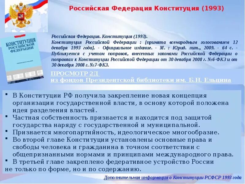 Главная мысль конституции россии. История создания Конституции. Возникновение Конституции РФ. История создания Конституции Российской Федерации. Появление Конституции РФ.