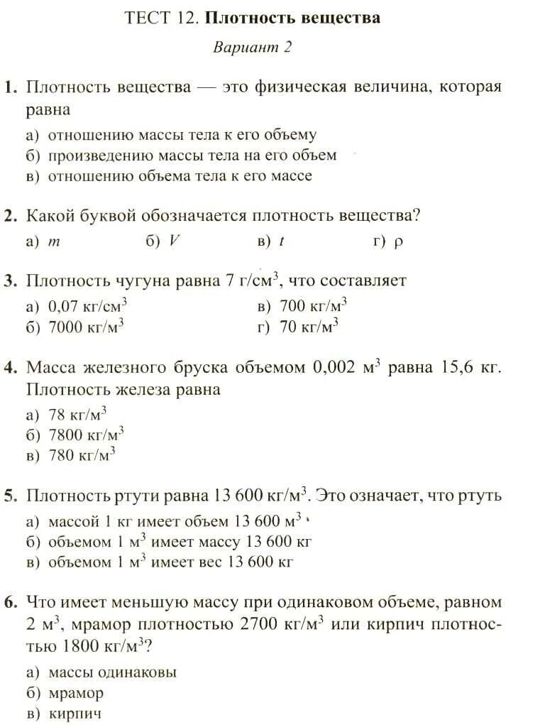 Тест по физике Сычева ответы 7 класс. Тесты по физике 7 класс Сычев ответы. Физика 7 класс Сычев тесты ответы. Тест 7 плотность вещества. Тест сычев ответы