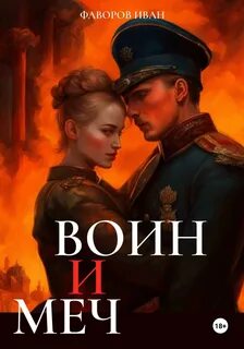 Воин книга 1