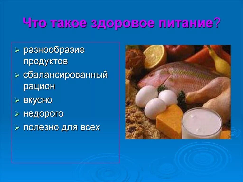 Биология тема питание и его значение. Правильное питание презентация. презентация по теме правильное питание. презентация на тему продукты питания. презентация на тему еда.
