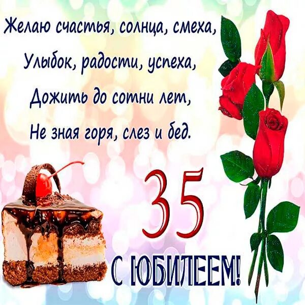 С 35 летним юбилеем. С юбилеем 35. Поздравления с днём рождения 35. Поздравления с днём рождения 35л. Поздравление с юбилеем 35 лет.