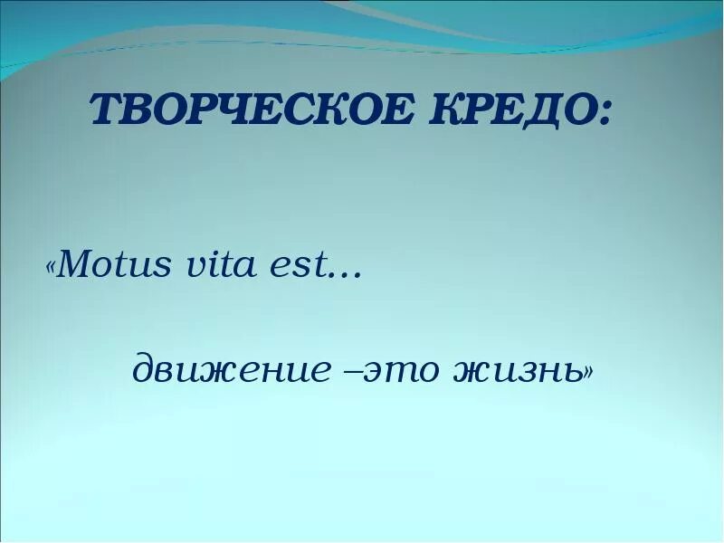 Тезис в кредо 7. Жизненное кредо. творческое кредо это. жизненное кредо художника. жизненное кредо творческого человека.