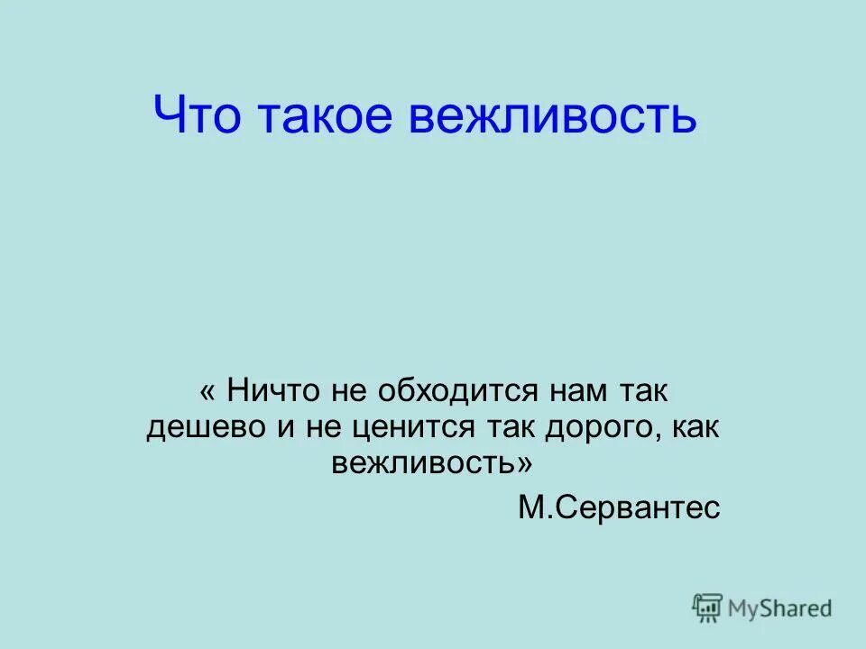 цитата на тему вежливость. вежливость ничего не стоит но много приносит. пословицы про этикет. вежливость ничего не стоит но много приносит. пословицы и поговорки об этикете 4 класс.