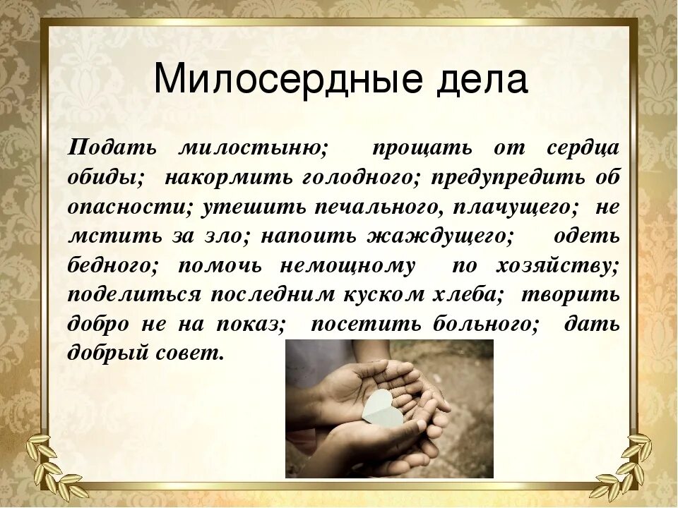 Случаи сострадания. Рассказать о милосердии. Рассказ о милосердии. Доклад о милосердии. Рассказ о милосердном человеке.