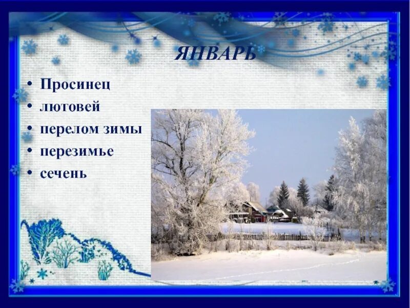 Какой пройдет январь. Январь просинец. старинное название января. январь просинец лютовей сечень перелом зимы перезимье. названия месяцев зимы.