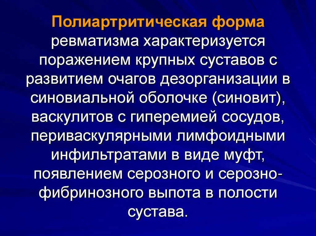 Стационарное лечение ревматизма. Осложнения при ревматизме. Ревматизм характеризуется. Полиартрическая форма ревматизма. Суставная форма ревматизма симптомы.