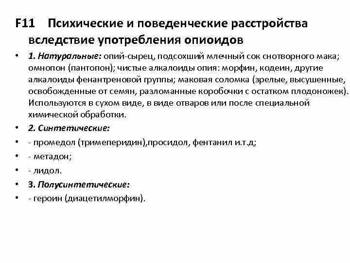 Психическое расстройство основными признаками которого являются. Психические и поведенческие расстройства. Психические и поведенческие расстройства при употреблении опиоидов. Нарушения поведения психические расстройства. Поведенческие нарушения.