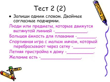Игра с двумя согласными
