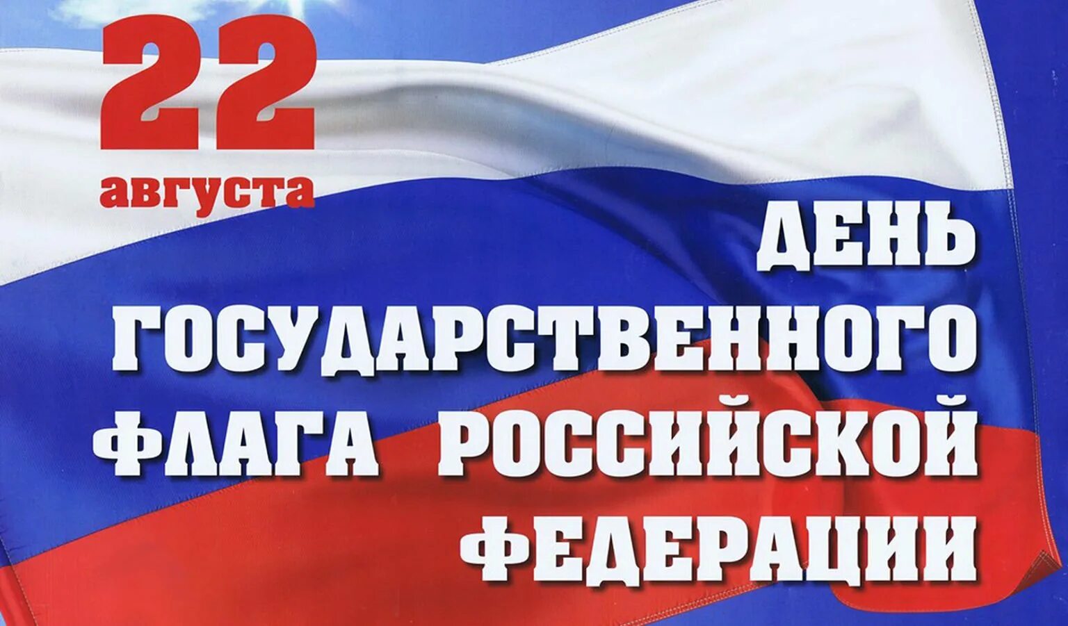 Почему день флага 22 августа. День флага России. День государственного флага Российской Федерации. 22 Августа день государственного флага РФ. День государственного флага Росси.