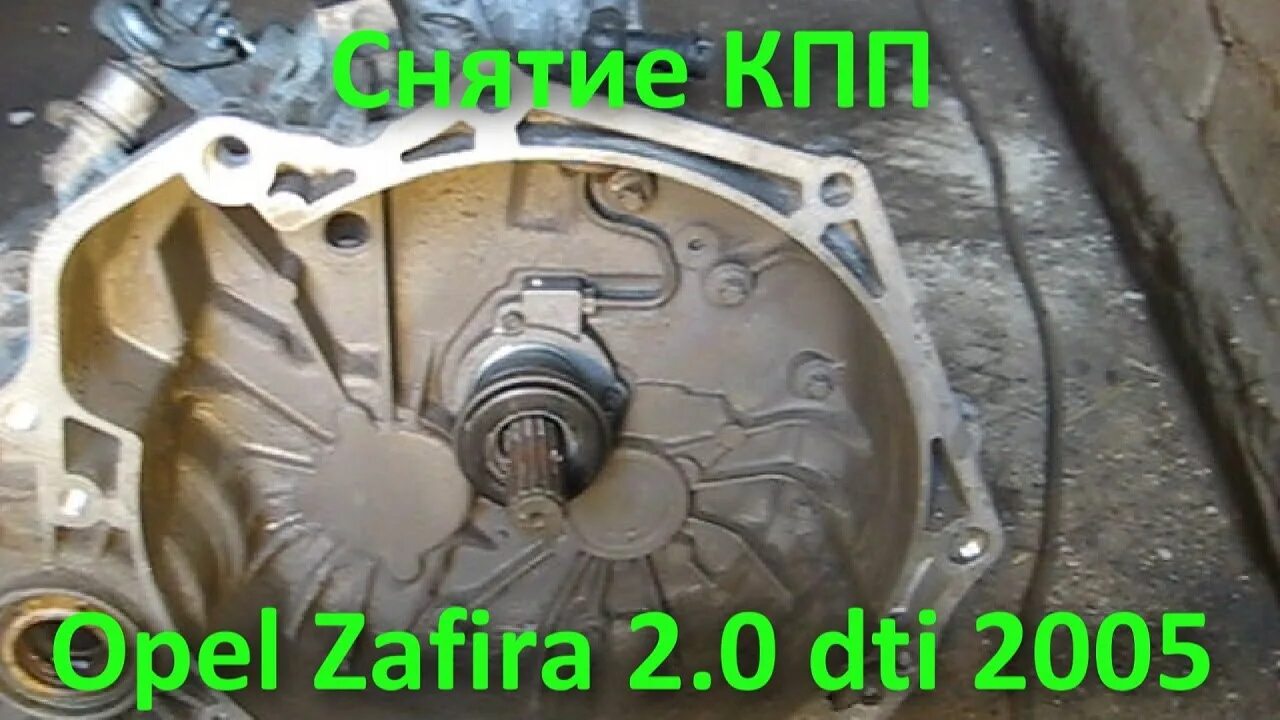 Снять коробку опель зафира. Кпп опель зафира а 1. Снять коробку опель зафира. Опель зафира а 2. Снятие кпп опель зафира дизель.
