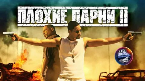 Ты знаешь что плохие парни