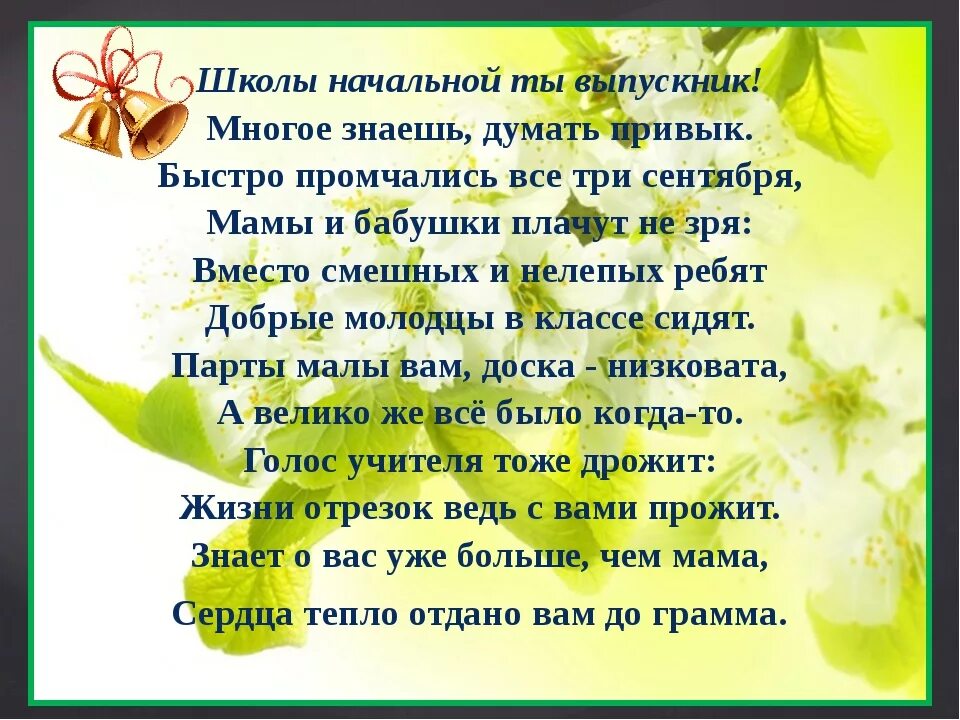 Последнее слово ученикам. Стихотворение на выпускной 4 класс. Стихи на выпускной 4 класс. Пожелания выпускникам 4 класса. Стихи на выпускной четвёртый класс.