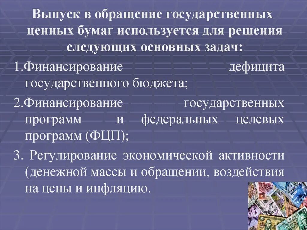 Задачи государственных ценных бумаг. Выпуск в обращение. Выпуск в обращение ценной бумаги это. Выпуск в обращение государственных ценных бумаг. Эмиссия выпуск в обращение