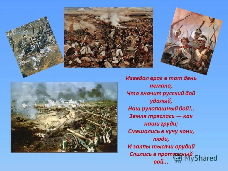 удалый что означает. бородино кони люди. удалые песни примеры. бородино земля тряслась. изведал враг в тот день немало.