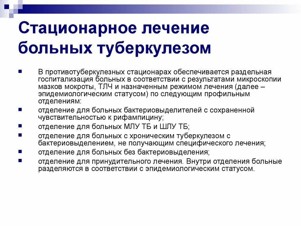 Организация стационарного лечения. Стационарное лечение. Стационарное лечение при туберкулезе. Структура профпатологической службы. Стационарная обработка.