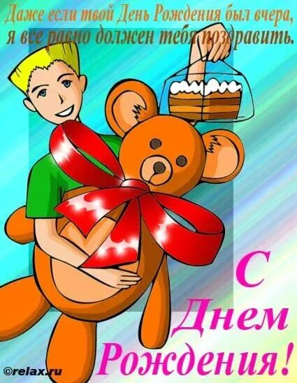 Поздравления с днём рождения прошедшим прикольные. Поздравление с прошедшим днем рождения. Поздравляю с прошедшим днем рождения. С прошедшим днём рождения. Поздравление с прошедшим днем рождения.