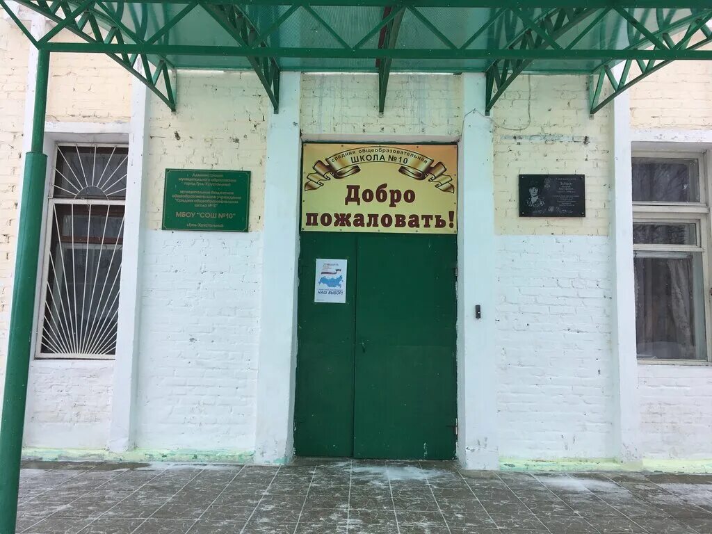 школа 10 гусь