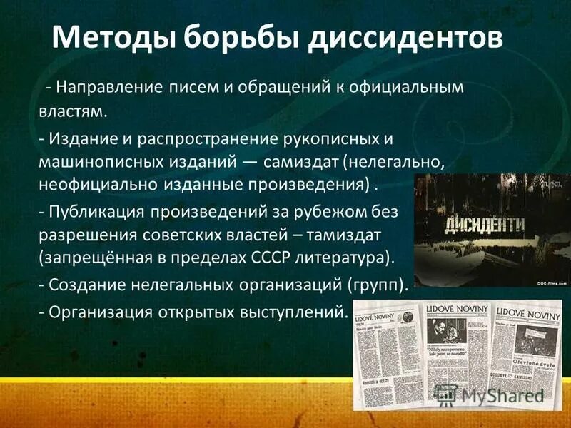 Диссидентство это. Методы диссидентского движения. Методы борьбы диссидентов. Формы борьбы с диссидентами. Методы борьбы диссидентского движения.