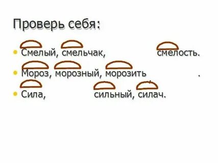 Смелость разбор по составу 4 класс