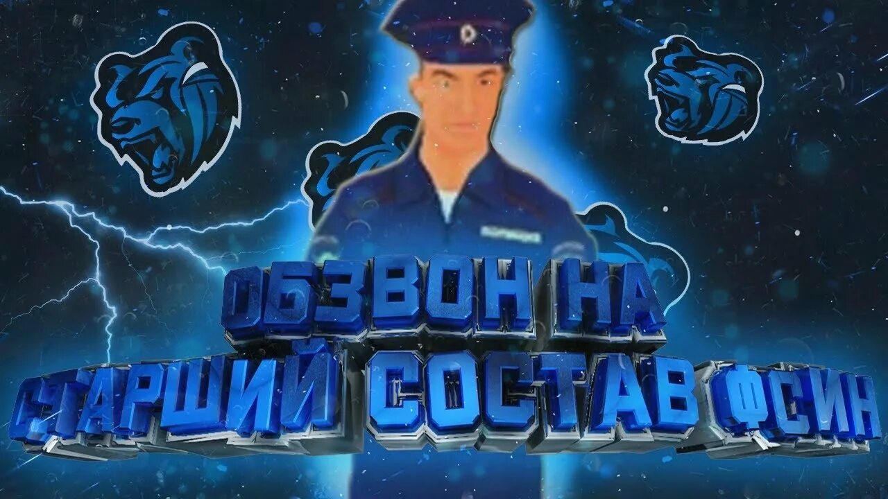 Обзвон на лидера блэк раша. Обзвон на старший состав. Обзвон на старший состав. Обзвон на старший состав. Обзвон на старший состав.