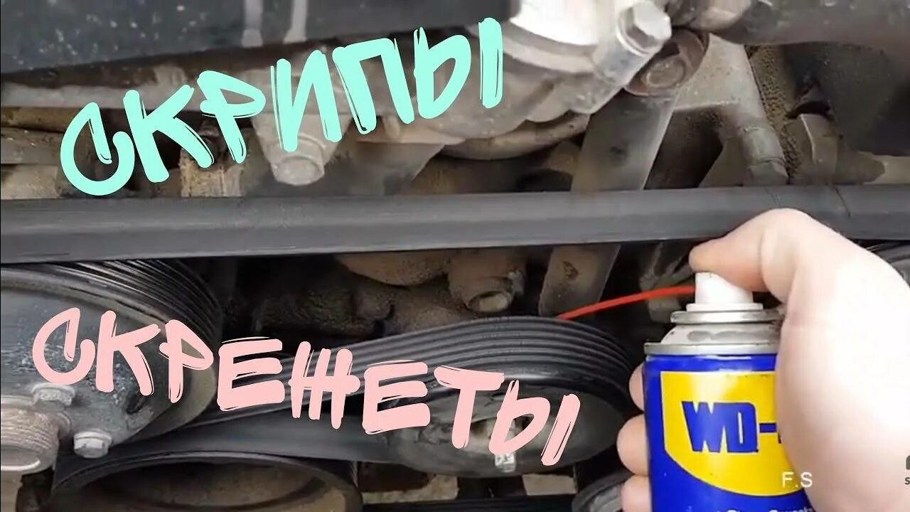 Чем можно смазать ремень. Смазка для ремня генератора. Натяжитель ремней хай гир. Блеск и защита резины bbf. Свист ремня генератора.