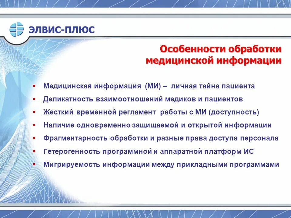 В данных медицинских областях. Методы защиты медицинской информации. Организация защиты информации в медицинском учреждении.. Технология обработки медицинской информации. Особенности медицинской информации.